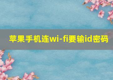 苹果手机连wi-fi要输id密码