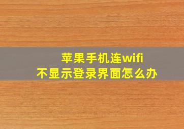 苹果手机连wifi不显示登录界面怎么办