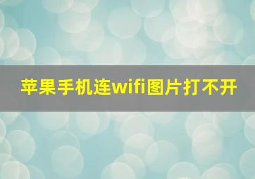 苹果手机连wifi图片打不开