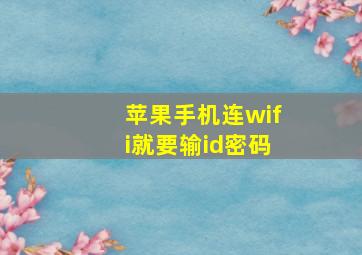 苹果手机连wifi就要输id密码