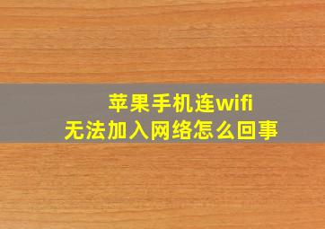 苹果手机连wifi无法加入网络怎么回事