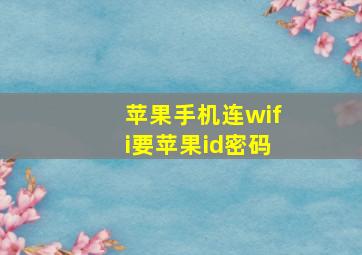 苹果手机连wifi要苹果id密码