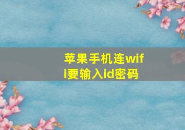 苹果手机连wifi要输入id密码