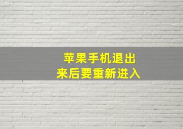 苹果手机退出来后要重新进入