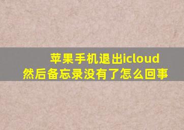 苹果手机退出icloud然后备忘录没有了怎么回事