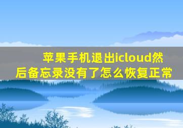 苹果手机退出icloud然后备忘录没有了怎么恢复正常