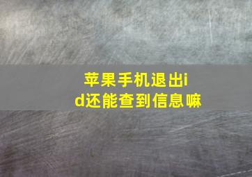 苹果手机退出id还能查到信息嘛