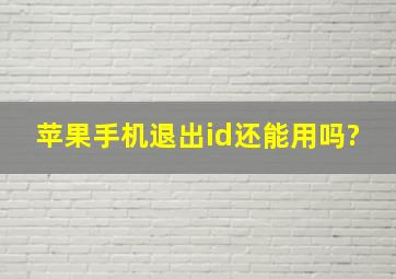 苹果手机退出id还能用吗?