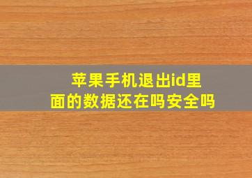 苹果手机退出id里面的数据还在吗安全吗