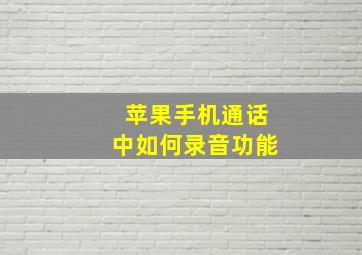 苹果手机通话中如何录音功能