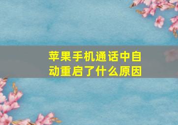 苹果手机通话中自动重启了什么原因