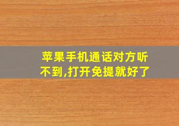 苹果手机通话对方听不到,打开免提就好了