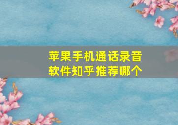 苹果手机通话录音软件知乎推荐哪个