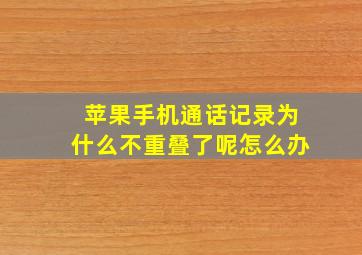 苹果手机通话记录为什么不重叠了呢怎么办