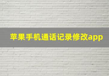 苹果手机通话记录修改app