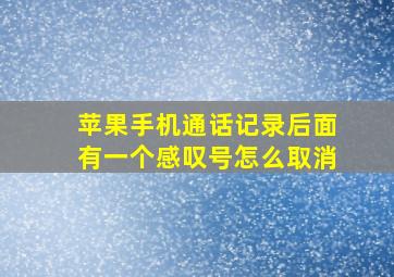 苹果手机通话记录后面有一个感叹号怎么取消