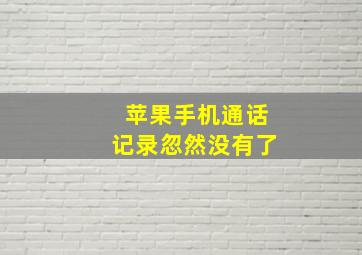 苹果手机通话记录忽然没有了