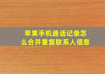 苹果手机通话记录怎么合并重复联系人信息