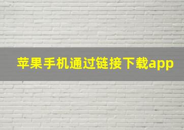 苹果手机通过链接下载app