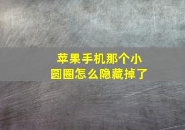 苹果手机那个小圆圈怎么隐藏掉了