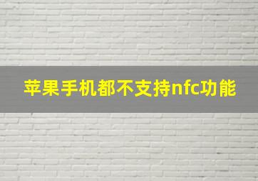 苹果手机都不支持nfc功能