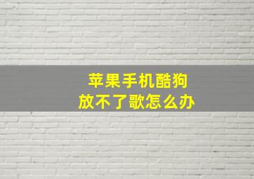 苹果手机酷狗放不了歌怎么办