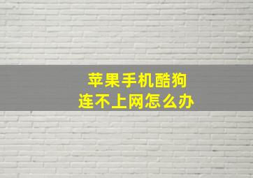 苹果手机酷狗连不上网怎么办