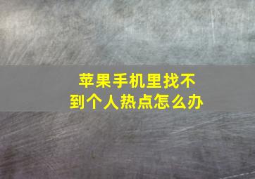 苹果手机里找不到个人热点怎么办