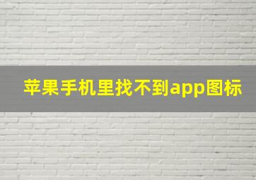 苹果手机里找不到app图标