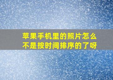 苹果手机里的照片怎么不是按时间排序的了呀