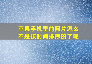 苹果手机里的照片怎么不是按时间排序的了呢