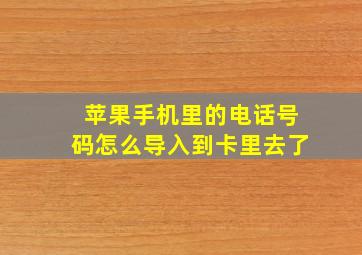 苹果手机里的电话号码怎么导入到卡里去了