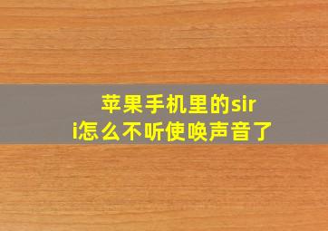 苹果手机里的siri怎么不听使唤声音了