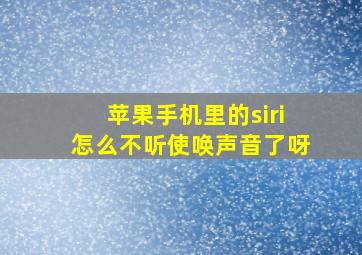 苹果手机里的siri怎么不听使唤声音了呀