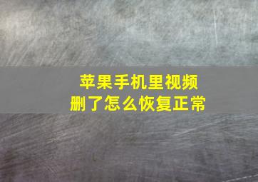 苹果手机里视频删了怎么恢复正常