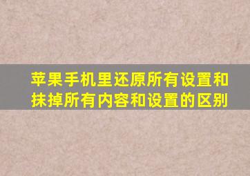 苹果手机里还原所有设置和抹掉所有内容和设置的区别