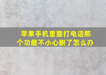 苹果手机里面打电话那个功能不小心删了怎么办