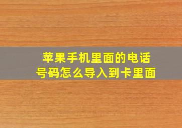 苹果手机里面的电话号码怎么导入到卡里面