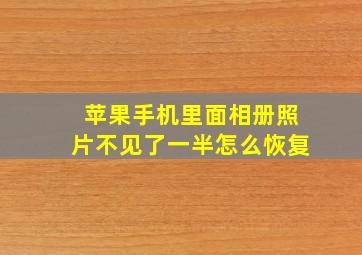 苹果手机里面相册照片不见了一半怎么恢复