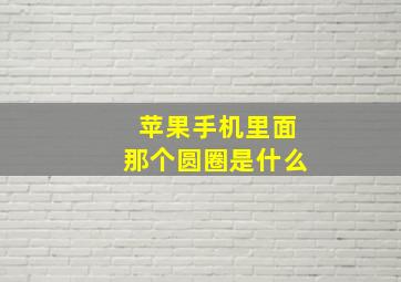 苹果手机里面那个圆圈是什么