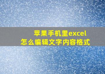 苹果手机里excel怎么编辑文字内容格式