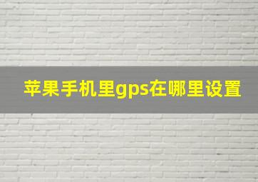 苹果手机里gps在哪里设置