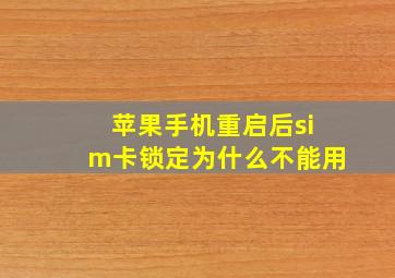 苹果手机重启后sim卡锁定为什么不能用