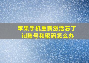 苹果手机重新激活忘了id账号和密码怎么办