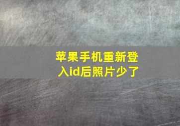 苹果手机重新登入id后照片少了