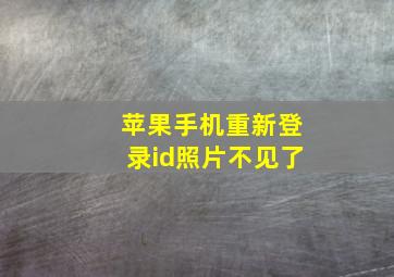 苹果手机重新登录id照片不见了