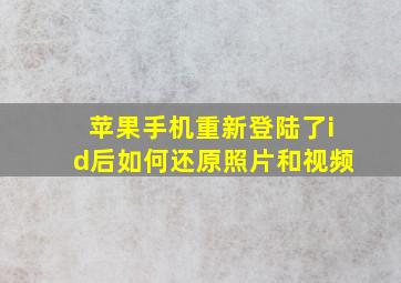 苹果手机重新登陆了id后如何还原照片和视频