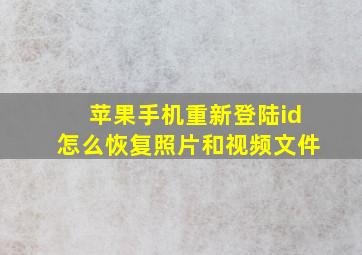 苹果手机重新登陆id怎么恢复照片和视频文件