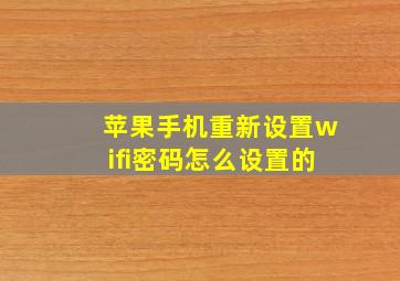 苹果手机重新设置wifi密码怎么设置的