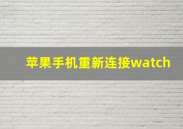 苹果手机重新连接watch